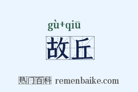 故丘是什么意思的图片